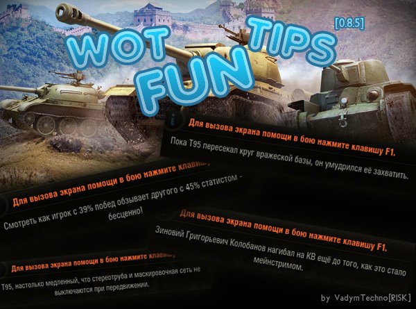 Мод смешных цитат перед боем (WOT Fun Tips)